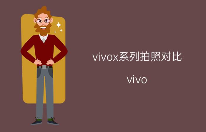 vivox系列拍照对比 vivo x60拍照对比x50？